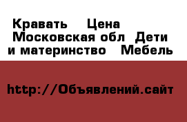 Кравать  › Цена ­ 3 000 - Московская обл. Дети и материнство » Мебель   